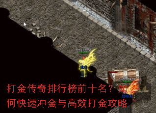 打金传奇排行榜前十名?如何快速冲金与高效打金攻略 打金传奇排行榜前十名?如何快速冲金与高效打金攻略