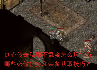良心传奇私服不氪金怎么玩?有哪些必做任务和装备获取技巧? 良心传奇私服不氪金怎么玩?有哪些必做任务和装备获取技巧?