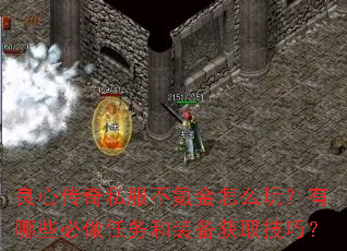 良心传奇私服不氪金怎么玩?有哪些必做任务和装备获取技巧? 良心传奇私服不氪金怎么玩?有哪些必做任务和装备获取技巧?