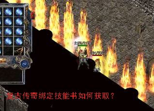 复古传奇绑定技能书如何获取? 复古传奇绑定技能书如何获取?