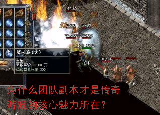 为什么团队副本才是传奇游戏的核心魅力所在? 为什么团队副本才是传奇游戏的核心魅力所在?