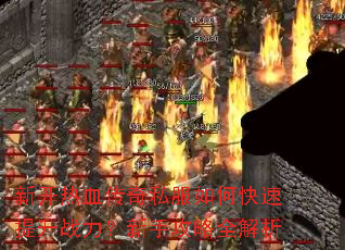 新开热血传奇私服如何快速提升战力?新手攻略全解析 新开热血传奇私服如何快速提升战力?新手攻略全解析