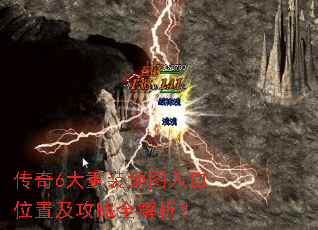 传奇6大重装地图入口位置及攻略全解析? 传奇6大重装地图入口位置及攻略全解析?