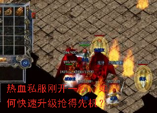 热血私服刚开一秒,如何快速升级抢得先机? 热血私服刚开一秒,如何快速升级抢得先机?