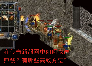 在传奇新服网中如何快速赚钱?有哪些高效方法? 在传奇新服网中如何快速赚钱?有哪些高效方法?