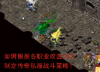 如何根据各职业攻击特点制定传奇私服战斗策略? 如何根据各职业攻击特点制定传奇私服战斗策略?