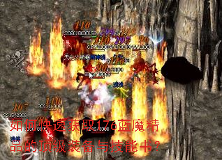 如何快速获取176蓝魔精品的顶级装备与技能书? 如何快速获取176蓝魔精品的顶级装备与技能书?