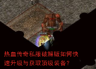 热血传奇私服破解版如何快速升级与获取顶级装备? 热血传奇私服破解版如何快速升级与获取顶级装备?