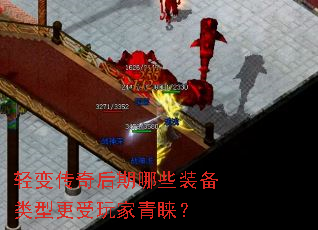 轻变传奇后期哪些装备类型更受玩家青睐? 轻变传奇后期哪些装备类型更受玩家青睐?