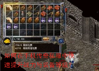如何在手机传奇私服中快速提升战力与装备等级? 如何在手机传奇私服中快速提升战力与装备等级?