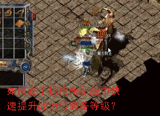 如何在手机传奇私服中快速提升战力与装备等级? 如何在手机传奇私服中快速提升战力与装备等级?