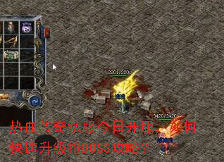 热血传奇私服今日开服,如何快速升级抢BOSS攻略? 热血传奇私服今日开服,如何快速升级抢BOSS攻略?