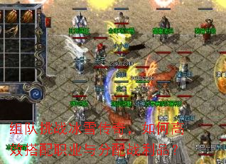组队挑战冰雪传奇,如何高效搭配职业与分配战利品? 组队挑战冰雪传奇,如何高效搭配职业与分配战利品?