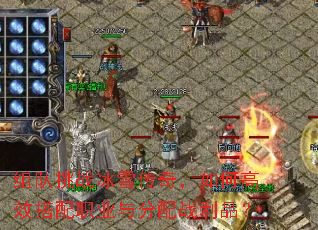组队挑战冰雪传奇,如何高效搭配职业与分配战利品? 组队挑战冰雪传奇,如何高效搭配职业与分配战利品?