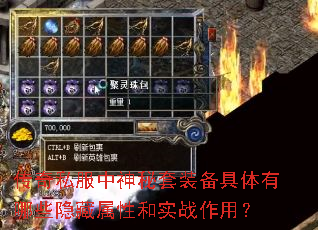 传奇私服中神秘套装备具体有哪些隐藏属性和实战作用? 传奇私服中神秘套装备具体有哪些隐藏属性和实战作用?