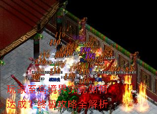 玩家至高境界究竟如何达成?终极攻略全解析 玩家至高境界究竟如何达成?终极攻略全解析