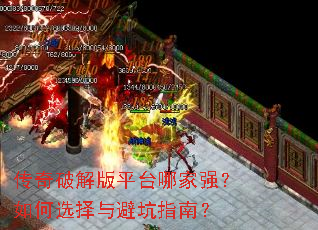 传奇破解版平台哪家强?如何选择与避坑指南? 传奇破解版平台哪家强?如何选择与避坑指南?