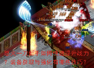 怒火一刀新手如何快速提升战力?装备获取与强化有哪些技巧? 怒火一刀新手如何快速提升战力?装备获取与强化有哪些技巧?