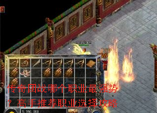 传奇团战哪个职业最强势?高手推荐职业选择攻略 传奇团战哪个职业最强势?高手推荐职业选择攻略