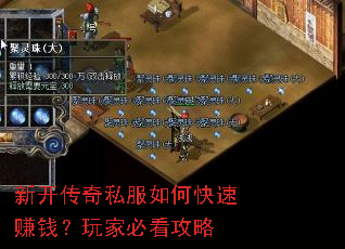 新开传奇私服如何快速赚钱?玩家必看攻略 新开传奇私服如何快速赚钱?玩家必看攻略