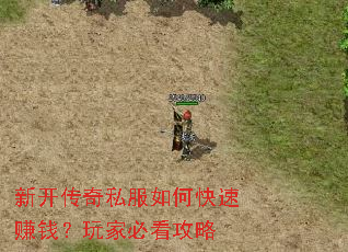新开传奇私服如何快速赚钱?玩家必看攻略 新开传奇私服如何快速赚钱?玩家必看攻略