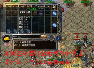 如何在冰雪打金版传奇中快速提升战力与获取稀有装备? 如何在冰雪打金版传奇中快速提升战力与获取稀有装备?