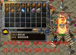如何在冰雪打金版传奇中快速提升战力与获取稀有装备? 如何在冰雪打金版传奇中快速提升战力与获取稀有装备?