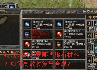 特戒升级需要哪些稀有材料?如何高效收集与合成? 特戒升级需要哪些稀有材料?如何高效收集与合成?