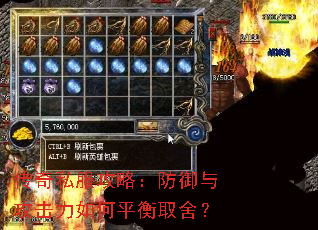 传奇私服攻略:防御与攻击力如何平衡取舍? 传奇私服攻略:防御与攻击力如何平衡取舍?