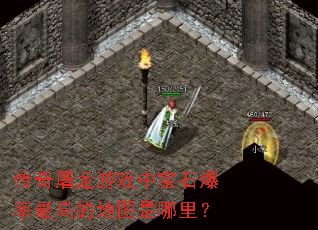 传奇屠龙游戏中宝石爆率最高的地图是哪里? 传奇屠龙游戏中宝石爆率最高的地图是哪里?