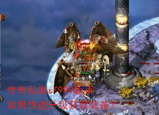 传奇私服sf999新手如何快速升级获取装备? 传奇私服sf999新手如何快速升级获取装备?
