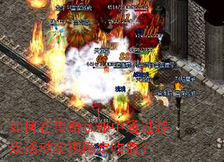 如何在传奇私服中通过游戏活动实现稳定收益? 如何在传奇私服中通过游戏活动实现稳定收益?