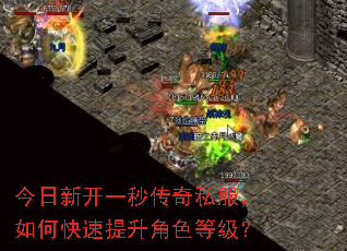 今日新开一秒传奇私服,如何快速提升角色等级? 今日新开一秒传奇私服,如何快速提升角色等级?