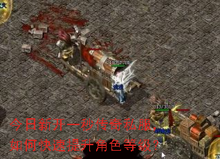 今日新开一秒传奇私服,如何快速提升角色等级? 今日新开一秒传奇私服,如何快速提升角色等级?