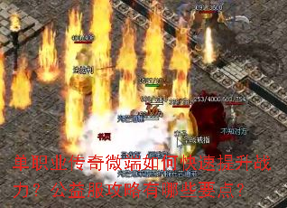 单职业传奇微端如何快速提升战力?公益服攻略有哪些要点? 单职业传奇微端如何快速提升战力?公益服攻略有哪些要点?