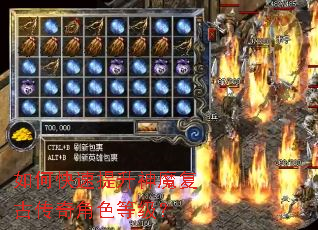 如何快速提升神魔复古传奇角色等级? 如何快速提升神魔复古传奇角色等级?