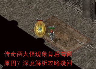 传奇两大怪现象背后有何原因?深度解析攻略疑问 传奇两大怪现象背后有何原因?深度解析攻略疑问