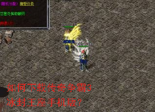 如何下载传奇争霸3冰封王座手机版? 如何下载传奇争霸3冰封王座手机版?