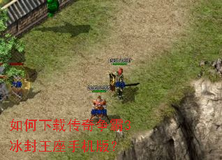 如何下载传奇争霸3冰封王座手机版? 如何下载传奇争霸3冰封王座手机版?
