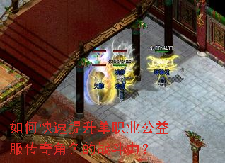 如何快速提升单职业公益服传奇角色的战斗力? 如何快速提升单职业公益服传奇角色的战斗力?