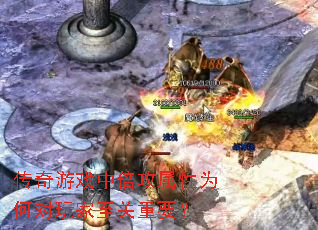 传奇游戏中倍攻属性为何对玩家至关重要? 传奇游戏中倍攻属性为何对玩家至关重要?