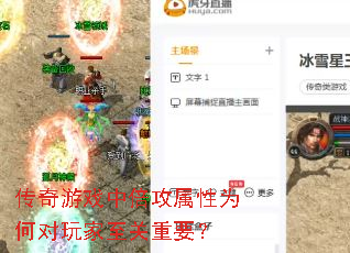 传奇游戏中倍攻属性为何对玩家至关重要? 传奇游戏中倍攻属性为何对玩家至关重要?
