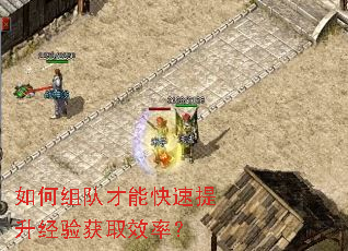 如何组队才能快速提升经验获取效率? 如何组队才能快速提升经验获取效率?