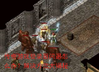 传奇游戏登录器闪退怎么办?解决方法大揭秘 传奇游戏登录器闪退怎么办?解决方法大揭秘