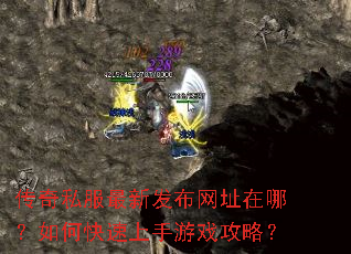 传奇私服最新发布网址在哪?如何快速上手游戏攻略? 传奇私服最新发布网址在哪?如何快速上手游戏攻略?