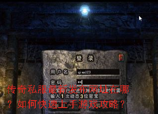 传奇私服最新发布网址在哪?如何快速上手游戏攻略? 传奇私服最新发布网址在哪?如何快速上手游戏攻略?