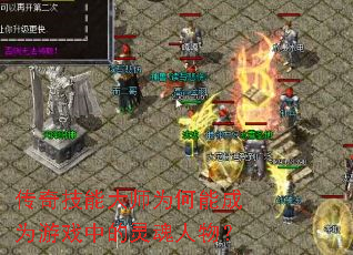 传奇技能大师为何能成为游戏中的灵魂人物? 传奇技能大师为何能成为游戏中的灵魂人物?
