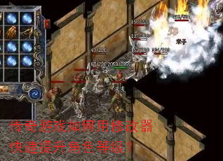 传奇游戏如何用修改器快速提升角色等级? 传奇游戏如何用修改器快速提升角色等级?