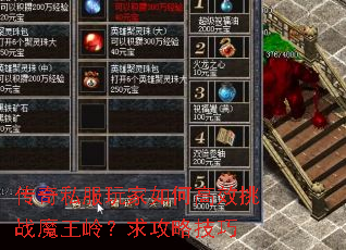 传奇私服玩家如何高效挑战魔王岭?求攻略技巧 传奇私服玩家如何高效挑战魔王岭?求攻略技巧