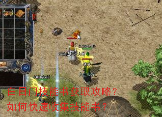 白日门技能书获取攻略?如何快速收集技能书? 白日门技能书获取攻略?如何快速收集技能书?